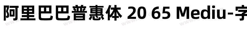 阿里巴巴普惠体 20 65 Mediu字体转换